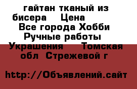 гайтан тканый из бисера  › Цена ­ 4 500 - Все города Хобби. Ручные работы » Украшения   . Томская обл.,Стрежевой г.